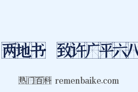 两地书·致许广平六八是什么意思的图片